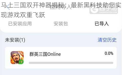 马上三国双开神器揭秘：最新黑科技助您实现游戏双重飞跃