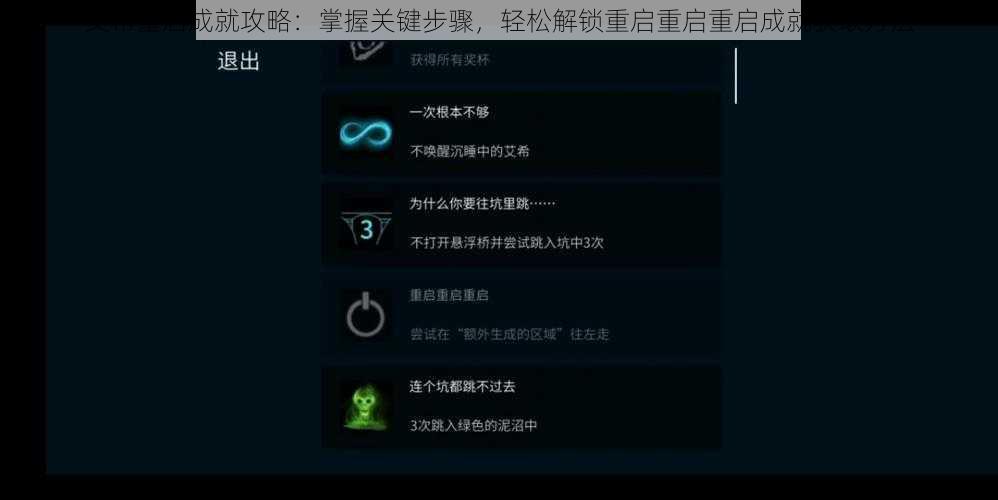 艾希重启成就攻略：掌握关键步骤，轻松解锁重启重启重启成就获取方法
