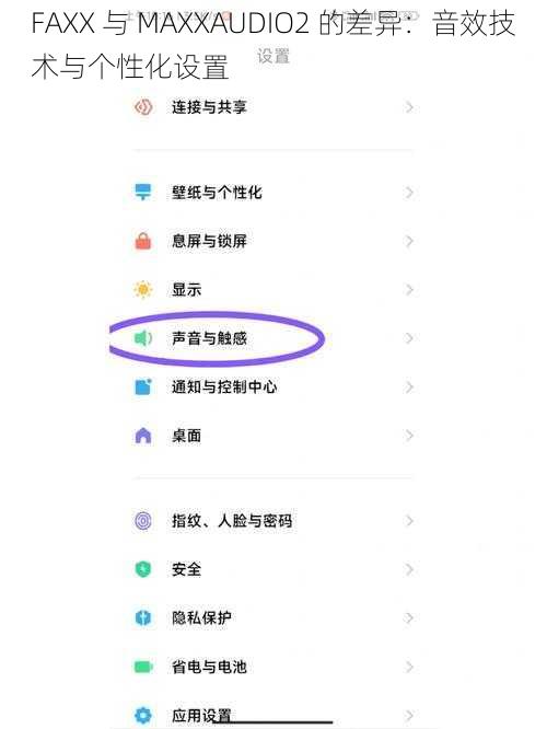 FAXX 与 MAXXAUDIO2 的差异：音效技术与个性化设置