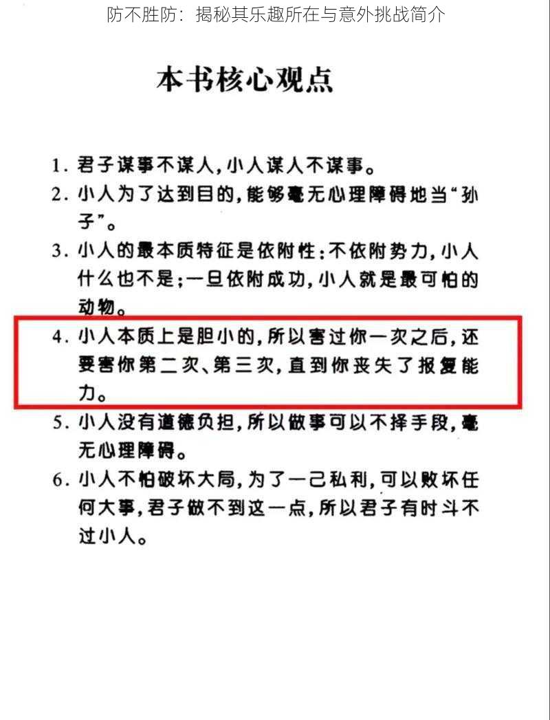 防不胜防：揭秘其乐趣所在与意外挑战简介