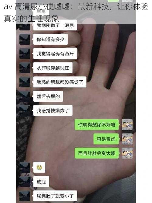 av 高清尿小便嘘嘘：最新科技，让你体验真实的生理现象