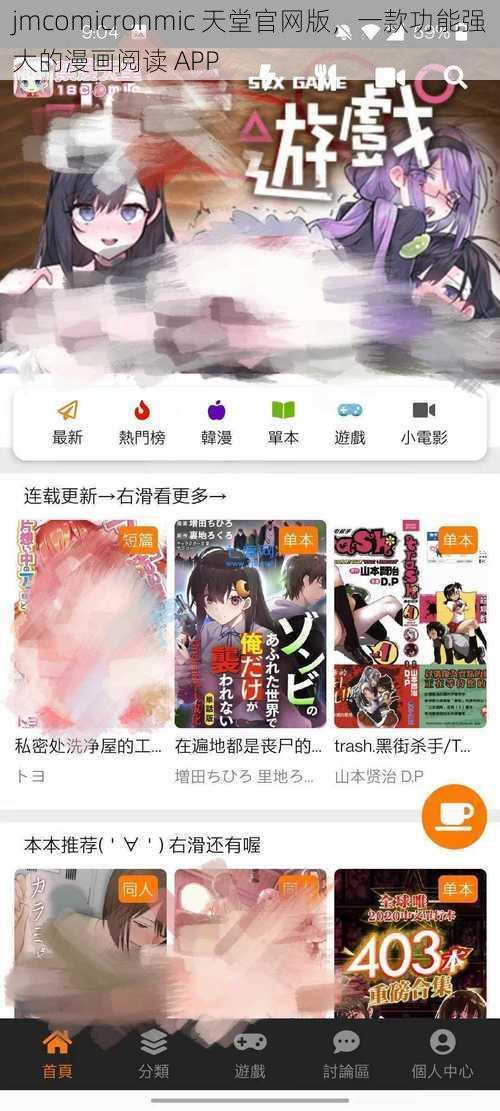 jmcomicronmic 天堂官网版，一款功能强大的漫画阅读 APP