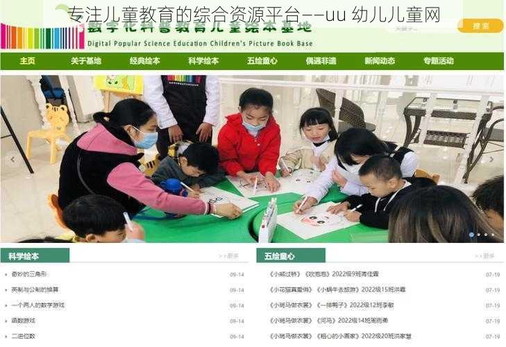 专注儿童教育的综合资源平台——uu 幼儿儿童网