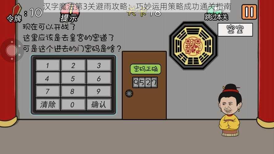 汉字魔法第3关避雨攻略：巧妙运用策略成功通关指南