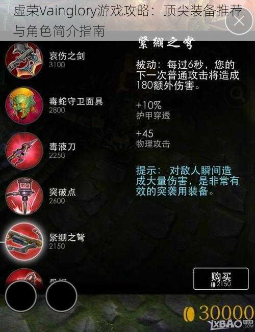 虚荣Vainglory游戏攻略：顶尖装备推荐与角色简介指南