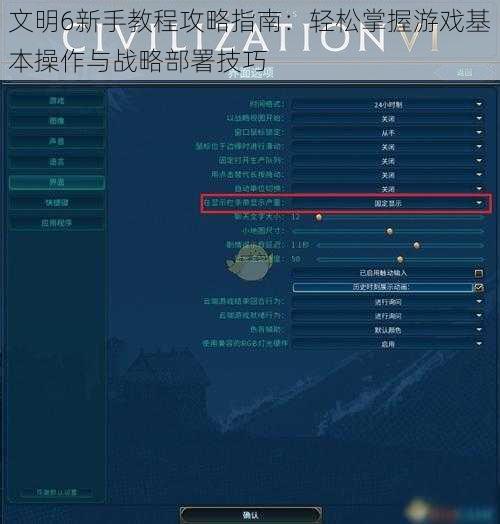 文明6新手教程攻略指南：轻松掌握游戏基本操作与战略部署技巧