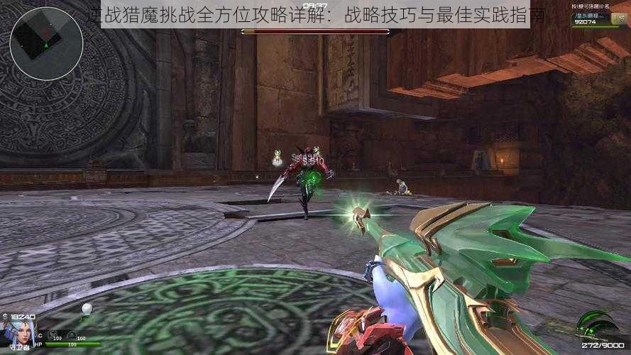 逆战猎魔挑战全方位攻略详解：战略技巧与最佳实践指南