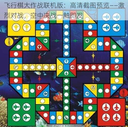 飞行棋大作战联机版：高清截图预览——激烈对战，空中决战一触即发