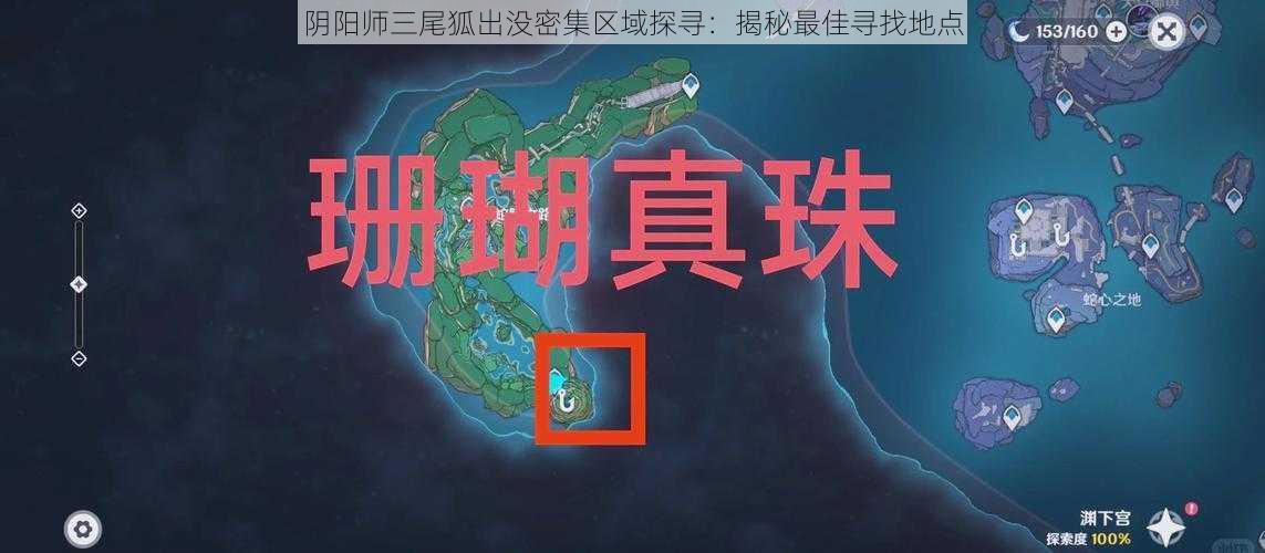 阴阳师三尾狐出没密集区域探寻：揭秘最佳寻找地点