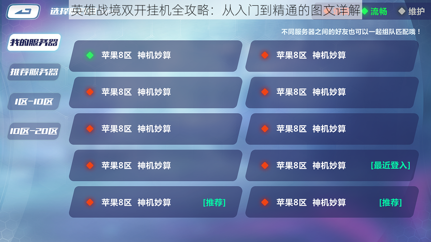 英雄战境双开挂机全攻略：从入门到精通的图文详解