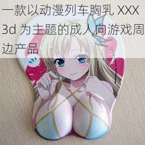 一款以动漫列车胸乳 XXX3d 为主题的成人向游戏周边产品