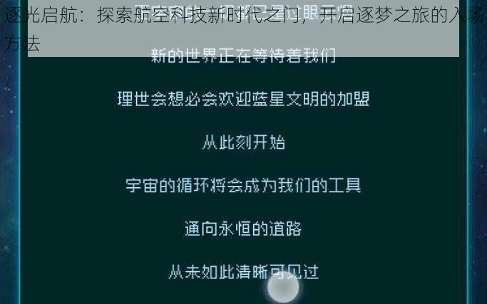 逐光启航：探索航空科技新时代之门，开启逐梦之旅的入场方法