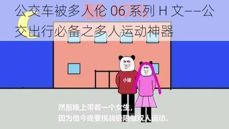 公交车被多人伦 06 系列 H 文——公交出行必备之多人运动神器