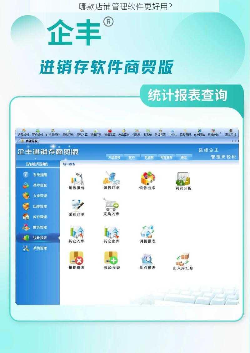 哪款店铺管理软件更好用？