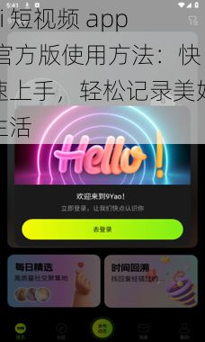 9i 短视频 app 官方版使用方法：快速上手，轻松记录美好生活