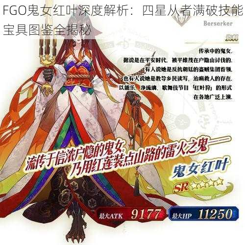 FGO鬼女红叶深度解析：四星从者满破技能宝具图鉴全揭秘