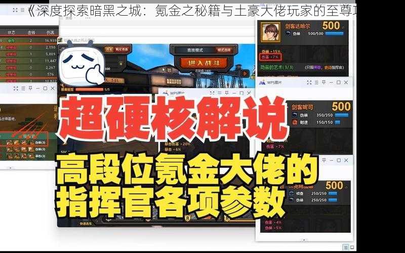 《深度探索暗黑之城：氪金之秘籍与土豪大佬玩家的至尊攻略》