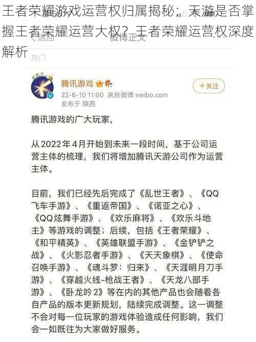 王者荣耀游戏运营权归属揭秘：天游是否掌握王者荣耀运营大权？王者荣耀运营权深度解析