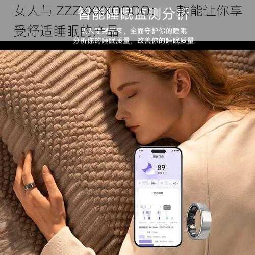 女人与 ZZZXXXXOOOO：一款能让你享受舒适睡眠的产品