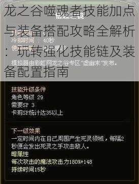 龙之谷噬魂者技能加点与装备搭配攻略全解析：玩转强化技能链及装备配置指南