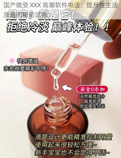 国产做受 XXX 高潮软件电话：提升性生活质量的秘密武器