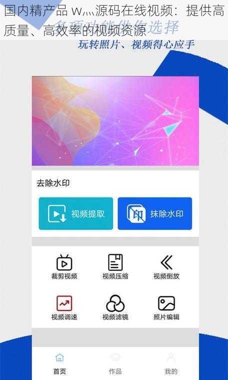 国内精产品 w灬源码在线视频：提供高质量、高效率的视频资源