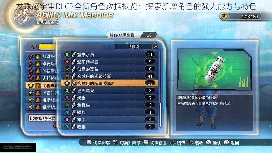 龙珠超宇宙DLC3全新角色数据概览：探索新增角色的强大能力与特色