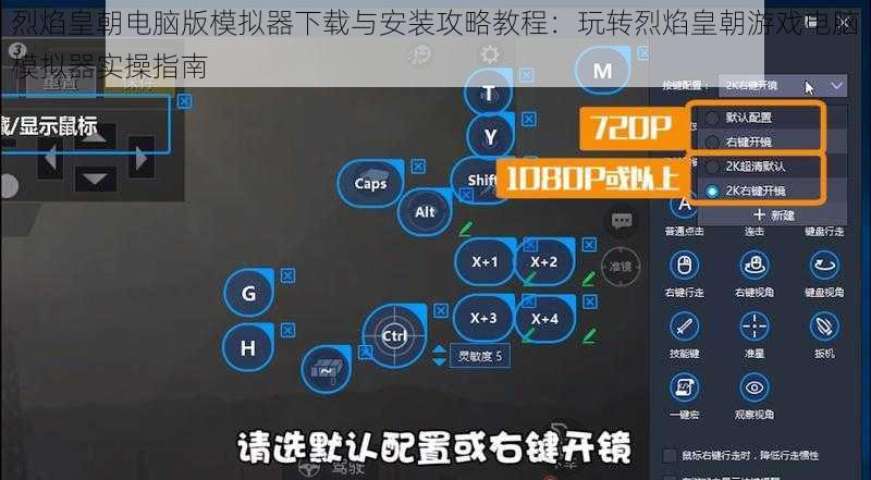 烈焰皇朝电脑版模拟器下载与安装攻略教程：玩转烈焰皇朝游戏电脑模拟器实操指南