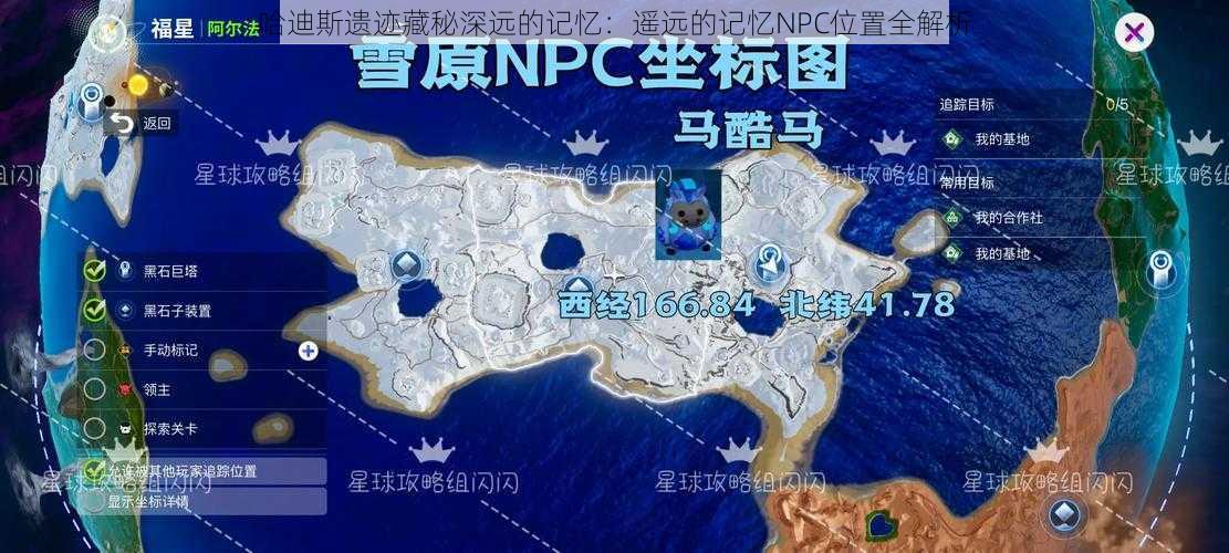 哈迪斯遗迹藏秘深远的记忆：遥远的记忆NPC位置全解析