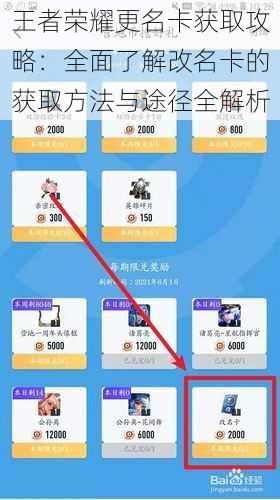 王者荣耀更名卡获取攻略：全面了解改名卡的获取方法与途径全解析