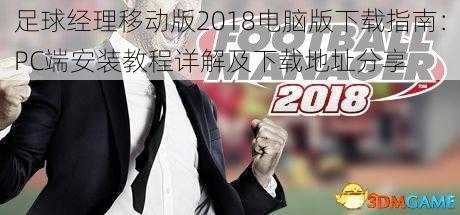 足球经理移动版2018电脑版下载指南：PC端安装教程详解及下载地址分享