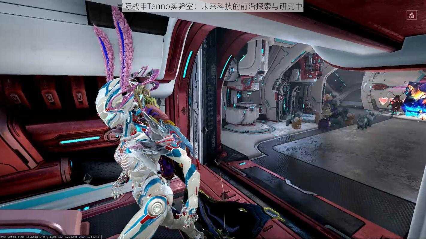 星际战甲Tenno实验室：未来科技的前沿探索与研究中心