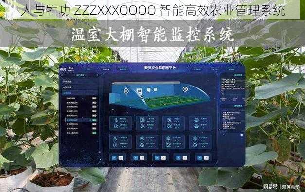 人与牲功 ZZZXXXOOOO 智能高效农业管理系统