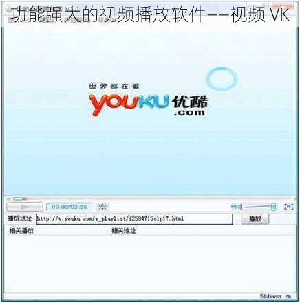 功能强大的视频播放软件——视频 VK