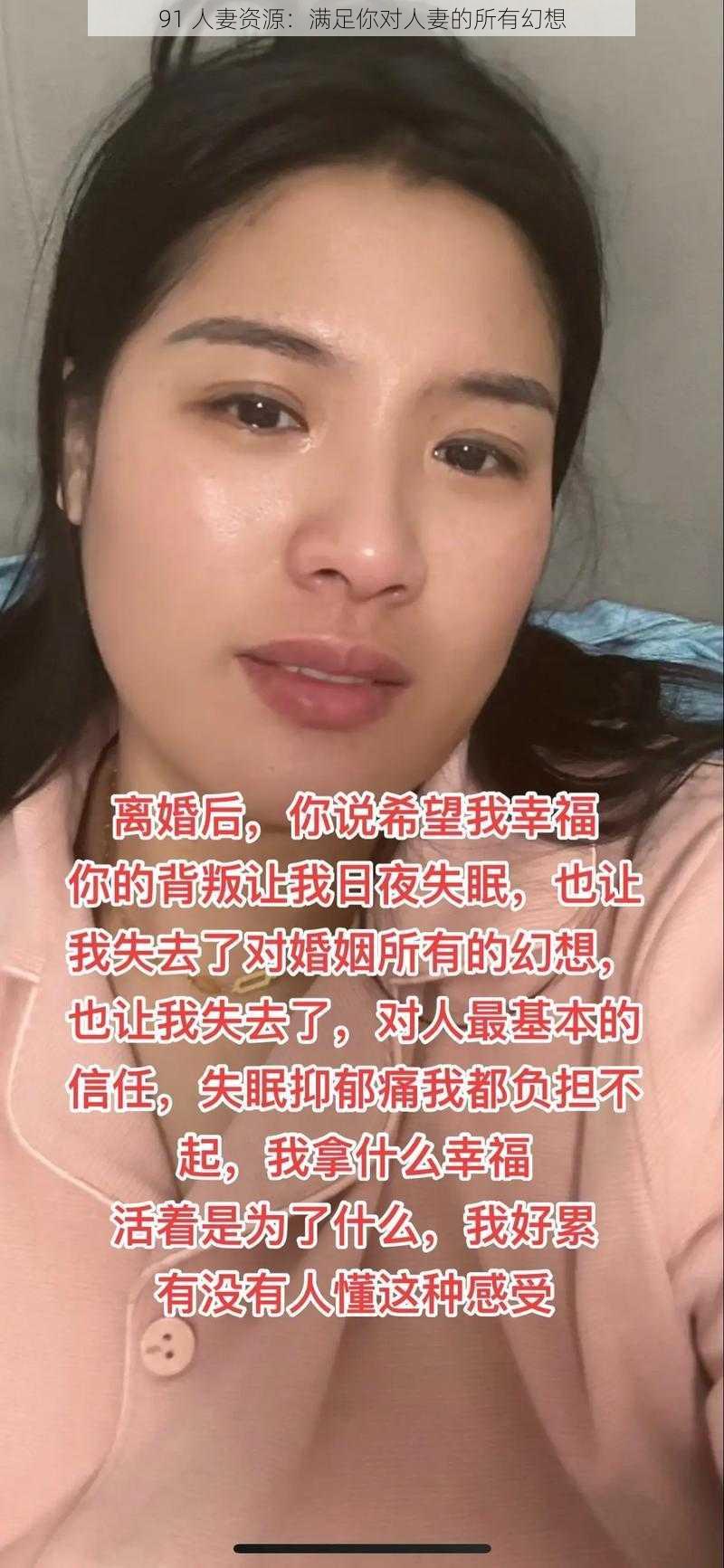 91 人妻资源：满足你对人妻的所有幻想