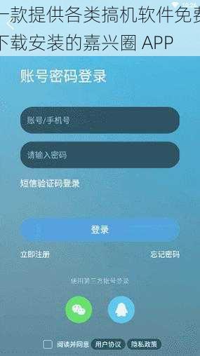 一款提供各类搞机软件免费下载安装的嘉兴圈 APP