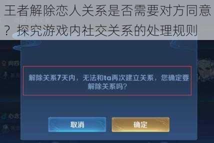 王者解除恋人关系是否需要对方同意？探究游戏内社交关系的处理规则