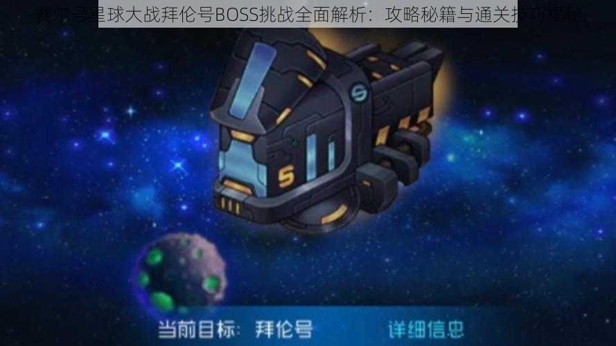 赛尔号星球大战拜伦号BOSS挑战全面解析：攻略秘籍与通关技巧揭秘