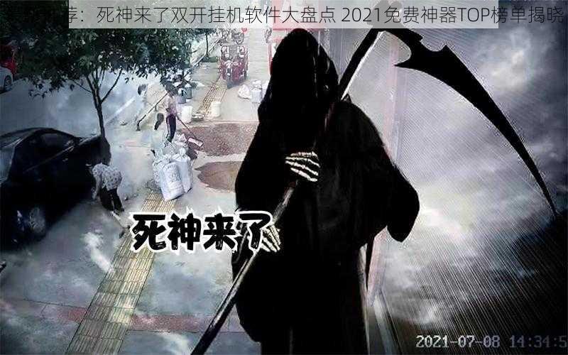 最新推荐：死神来了双开挂机软件大盘点 2021免费神器TOP榜单揭晓