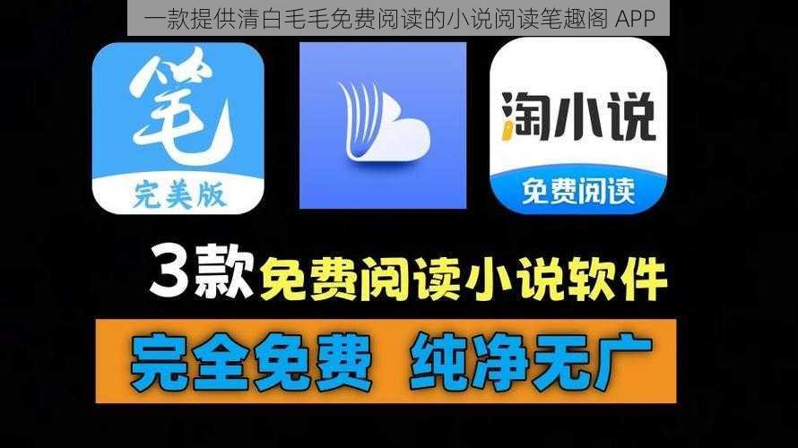 一款提供清白毛毛免费阅读的小说阅读笔趣阁 APP