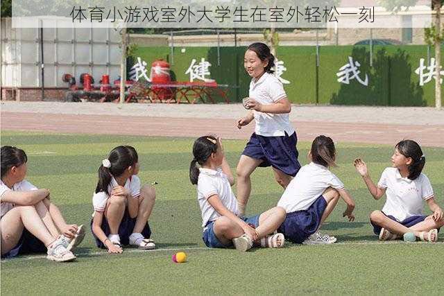 体育小游戏室外大学生在室外轻松一刻