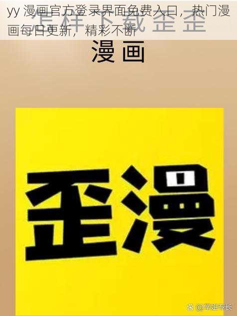 yy 漫画官方登录界面免费入口，热门漫画每日更新，精彩不断