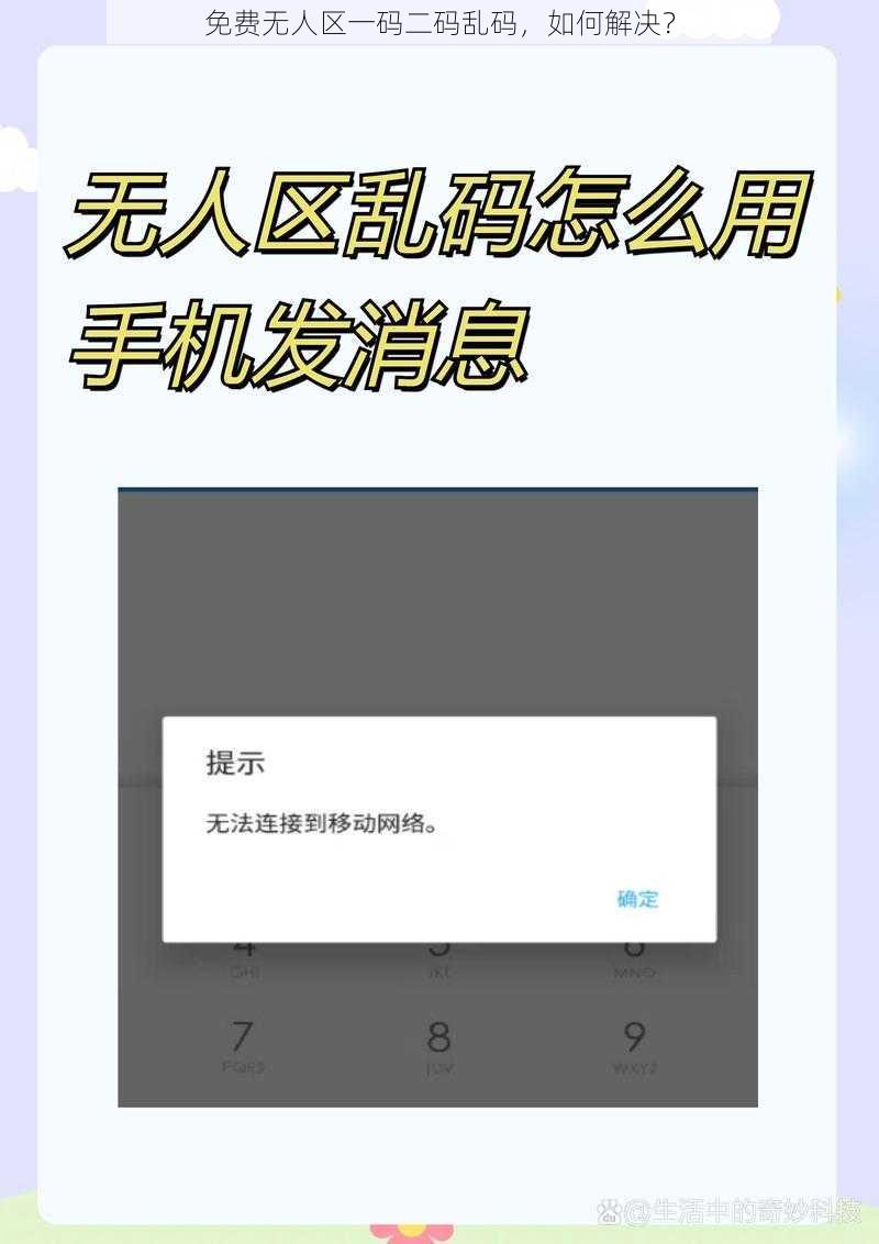 免费无人区一码二码乱码，如何解决？