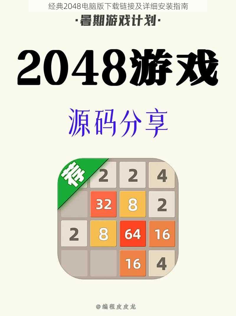 经典2048电脑版下载链接及详细安装指南