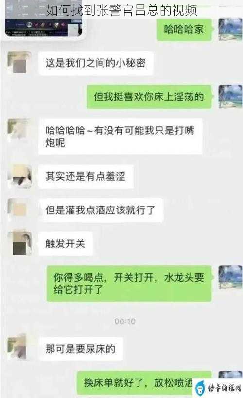 如何找到张警官吕总的视频