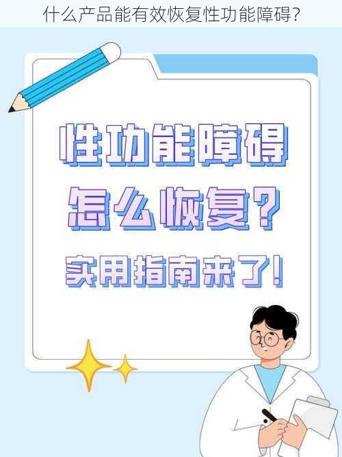 什么产品能有效恢复性功能障碍？