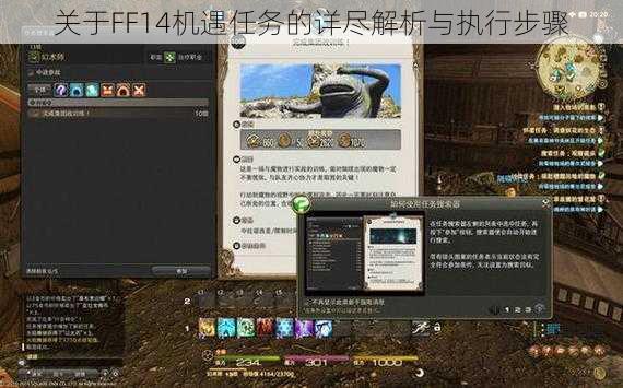 关于FF14机遇任务的详尽解析与执行步骤