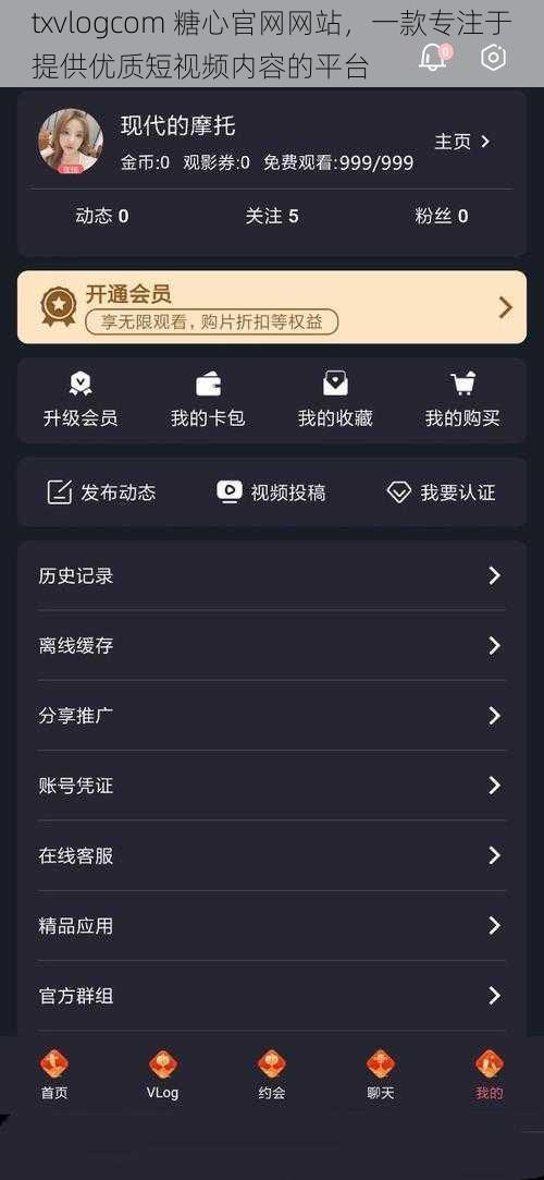 txvlogcom 糖心官网网站，一款专注于提供优质短视频内容的平台
