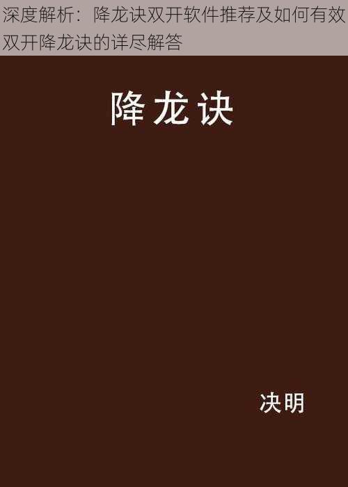 深度解析：降龙诀双开软件推荐及如何有效双开降龙诀的详尽解答