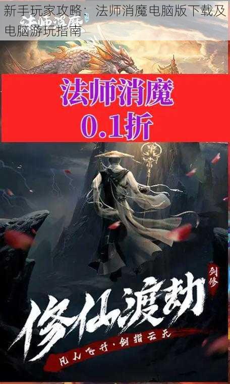 新手玩家攻略：法师消魔电脑版下载及电脑游玩指南